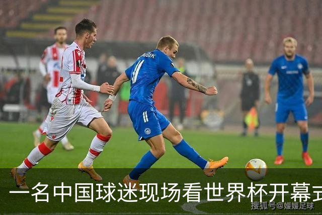 一名中国球迷现场看世界杯开幕式“破防”：要是有我们的球队该多好
